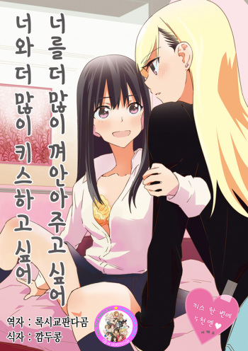 (C88) [Shojou 2-jou (Oku Tamamusi)] Motto Motto Dakishimete Motto Motto Kiss o shite [Korean] [팀☆데레마스] cover
