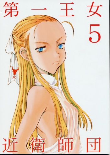 (C60) [St. Armadel Ch. (Kage01tora)] Dai Ichi Oujo Konoeshidan 5 - The First Royal Princess Of Guards Division 5 (Cyberbots) cover