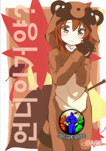 (C85) [Purimomo (Goyac)] Onee-chan Nanon? (Non Non Biyori) [Korean] [레어 변태 강간마] cover