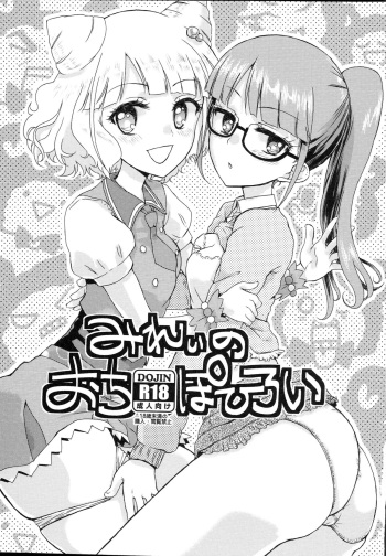 (C87) [Vagina Dentata (Hirota Masatane)] Mirei no Ochipo hiroi (PriPara) [English] {4m4T} cover