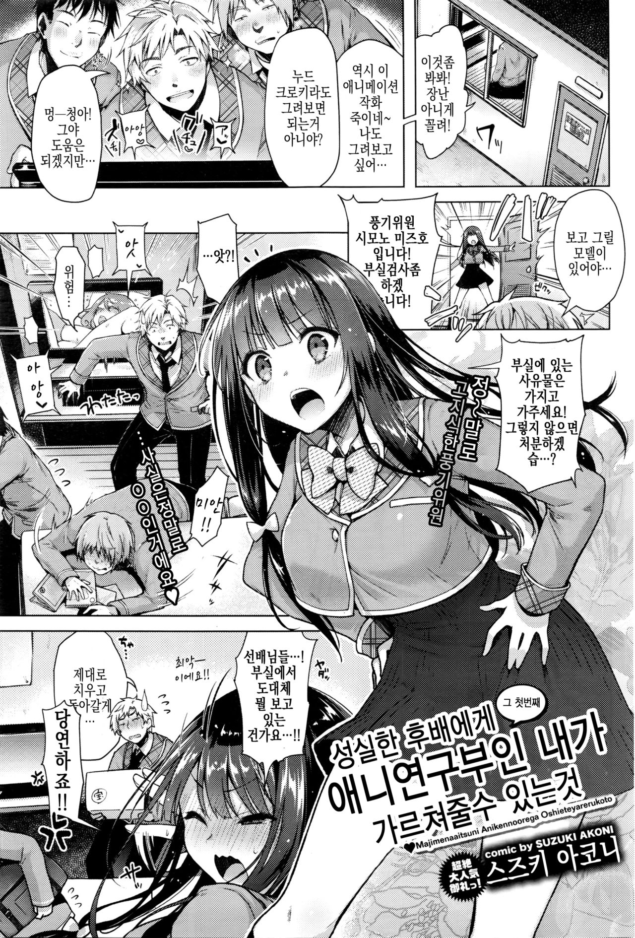 Majimena Aitsu ni Ani Ken no Ore ga Oshiete Yareru Koto Sono 1 | 성실한 후배에게 애니연구부인 내가 가르쳐줄수 있는것 그 첫번째 page 2 full