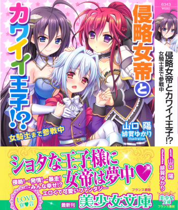 [Yamaguchi Akira, Higa Yukari] Shinryakujotei to Kawaii Ouji!? Onnakishi made Sansenchuu cover