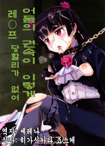 [Fuuraibou (ehyai)] Yami no Kenzoku ga Konnani Rape Sareru Wake ga Nai (Ore no Imouto ga Konna ni Kawaii Wake ga Nai) [Korean] [뀨뀨꺄꺄] cover