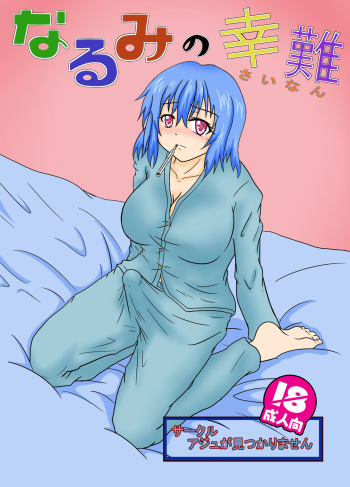 [Aju ga Mitsukarimasen (Aju)] Narumi no Sainan cover