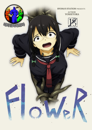 [Ryona's Station (YOSHITORA)] FloWeR [Korean] [레어 변태 강간마] [Digital] cover