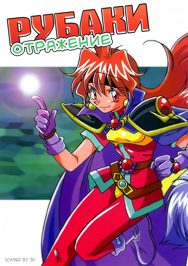 Slayers Reflect | Рубаки отражение page 1 full