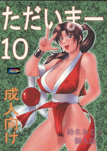(C57) [Aruto-ya (Suzuna Aruto)] Tadaimaa 10 (King of Fighters, Betterman) [Incomplete] cover