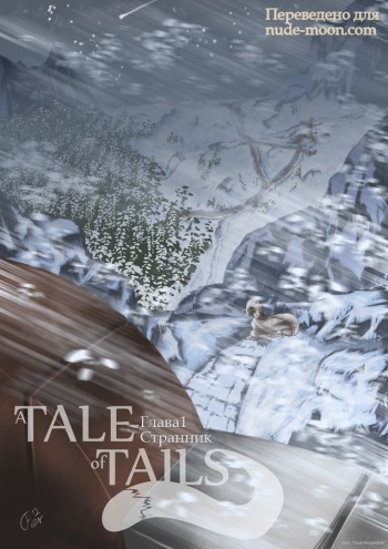 [Ferretta] A Tale of Tails: Chapter 1 - Wanderer [Russian] [Yahony] cover