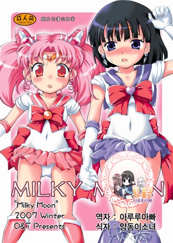 (C73) [Oboro & Tempo Gensui Dou (Tempo Gensui)] Milky Moon (Bishoujo Senshi Sailor Moon) [Korean] [팀 출근] cover