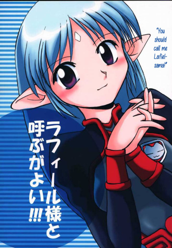 (SC8) [Sueya (Sue)] Lafiel-sama to Yobu ga Yoi!!! (Seikai no Senki) [English] [sensualaoi] cover