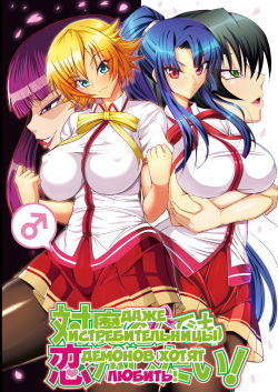 Taimanin demo Koi ga Shitai! | Даже истребительницы демонов хотят любить!