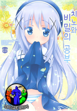 Chino-chan to Naisho no Obenkyou
