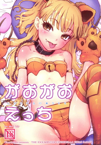 (C89) [Wasre Kaban (Nametake)] Gaogao Ecchi (THE IDOLM@STER CINDERELLA GIRLS) cover