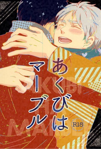 (C88) [Senkouame (Senko)] あくびはマーブル (Haikyuu!!) cover