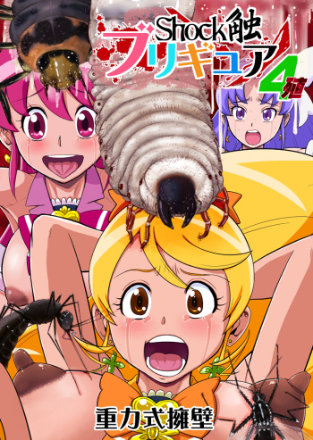 [Juuryoku Shiki Youheki (Dam)] Shock Shoku BreGure 4 (HappinessCharge PreCure!) [English] [xPearse] [Digital] [Incomplete] cover