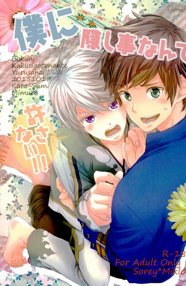 Boku ni Kakushigoto Nante Yurusanai!! page 1 full