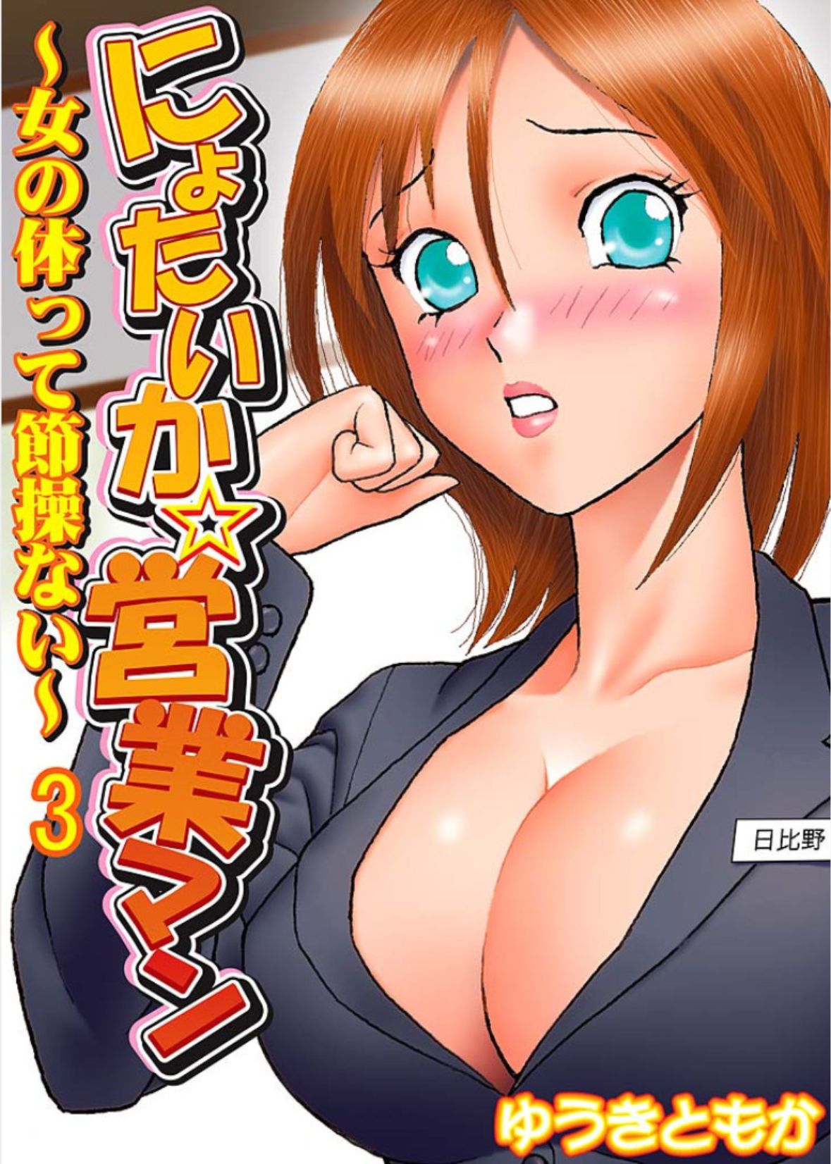 Nyotaika ☆ Eigyouman ~Onna no Karada tte Sessou Nai~ 3 page 1 full