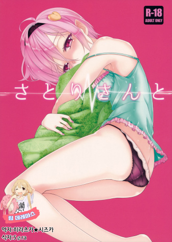 (C88) [Akari wa Honnori Tomoreba Ii (Kurokuro)] Satori-san to (Touhou Project) [Korean] [팀☆데레마스] cover