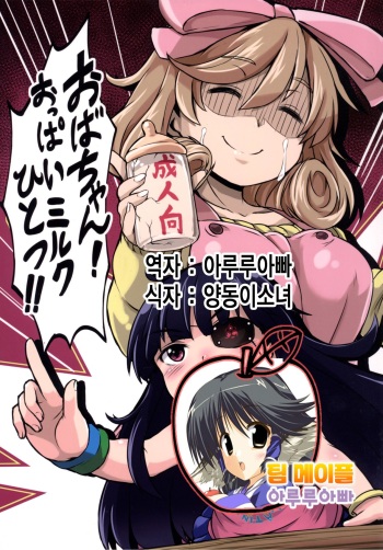 [Hakkou Kimuti (Hardboiled Yoshiko)] Oba-chan! Oppai Milk Hitotsu!! (Senran Kagura) [Korean] [Team Maple] [Digital] cover