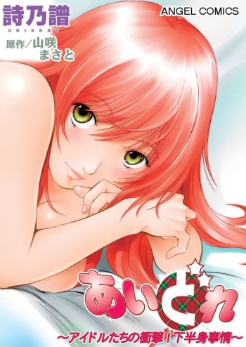 [Yamasaki Masato, Shinobu] Aidore ~Iol tachi no Shougeki! Kahanshin jijou~ [Digital] cover