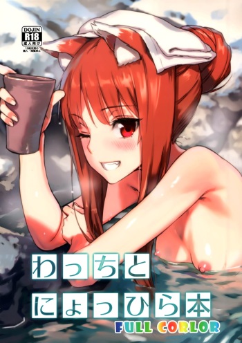 (C89) [Ajisaidenden (Kawakami Rokkaku, Takanashi Rei)] Wacchi to Nyohhira Bon FULL COLOR (Spice and Wolf) [Decensored] cover