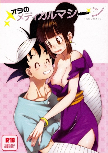 (C86) [S-FLAKE (Yukimitsu)] Ora no Medical Machine (Seiteki na Imi de) (Dragon Ball Z) cover