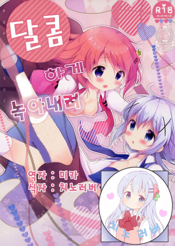 (C91) [Ame Usagi (Amedamacon)] Amayaka ni Torokete (Gochuumon wa Usagi desu ka?) [Korean] cover