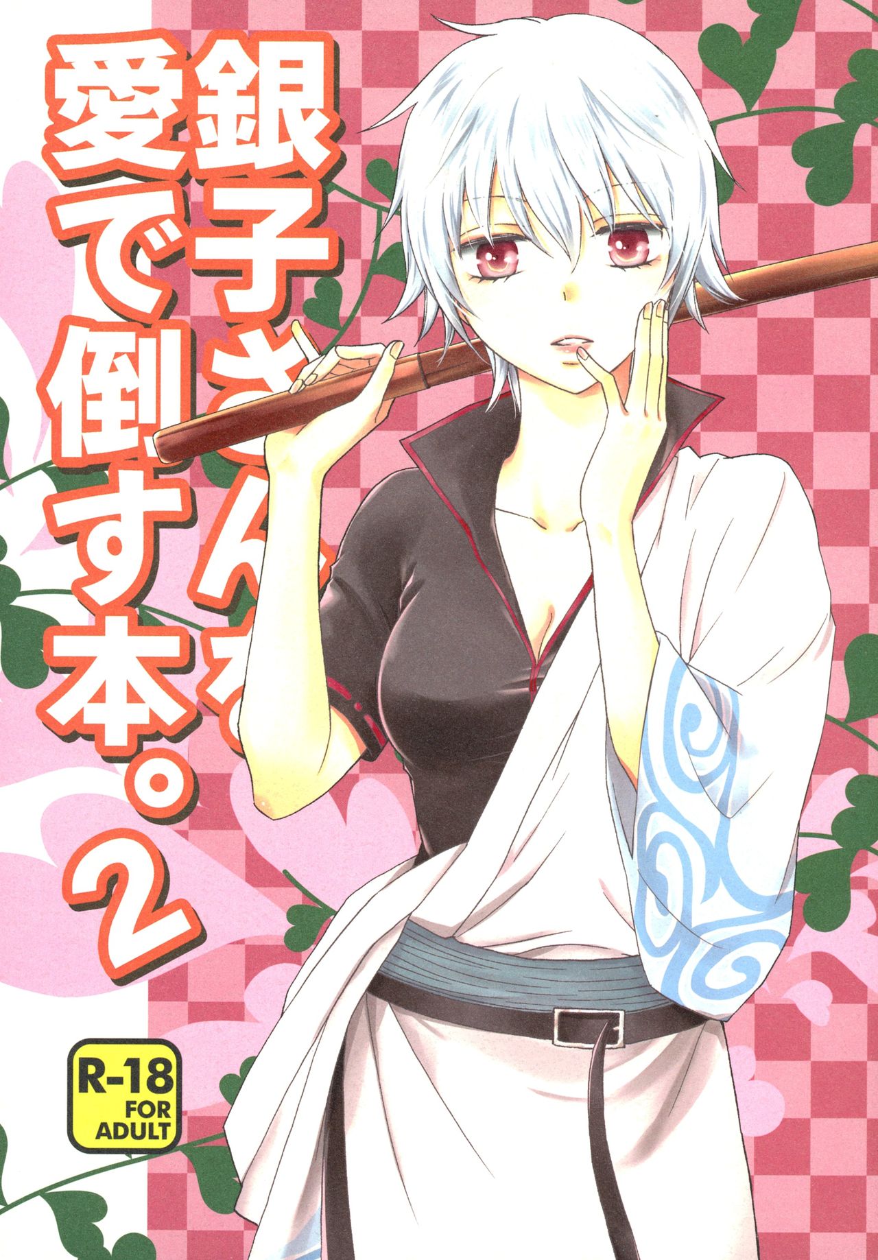 Ginko-san o Medetaosu Hon. 2 page 1 full