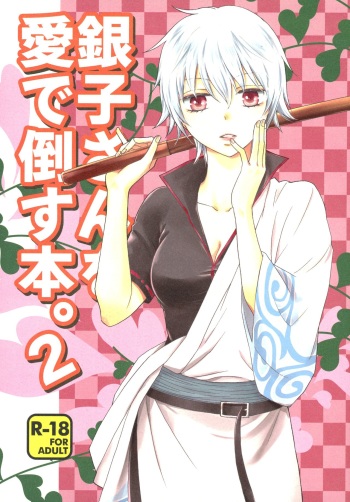 (CCOsaka104) [Megalomania Libido (Tendou Kazuya)] Ginko-san o Medetaosu Hon. 2 (Gintama) cover