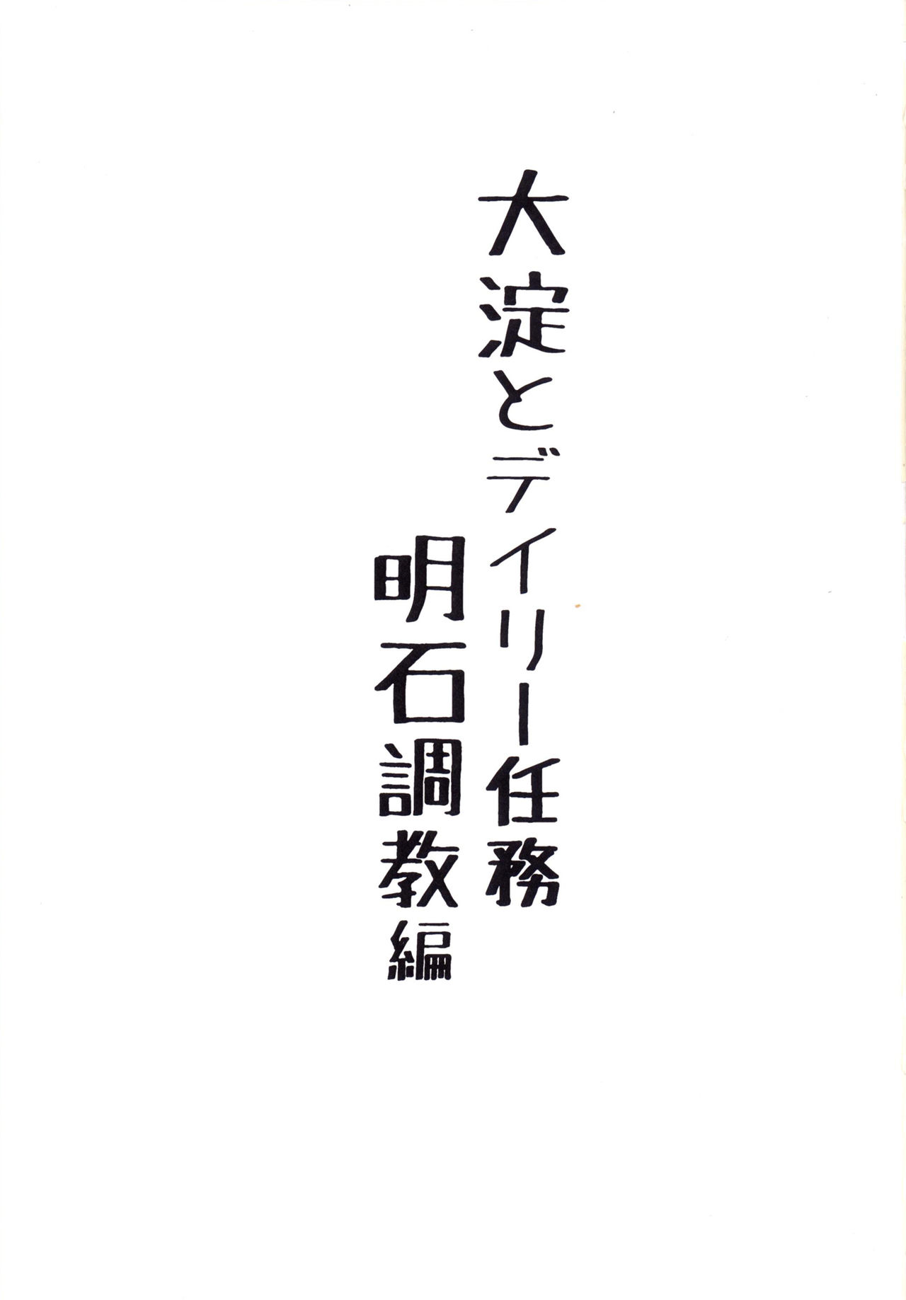 Ooyodo to Daily Ninmu Akashi Choukyou Hen page 2 full