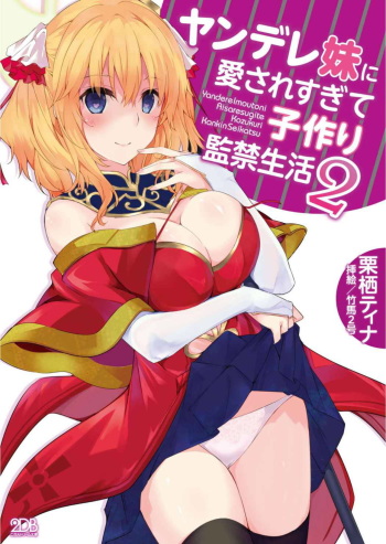 [Chris Tina, Takeuma Nigou] Yandere Imouto ni Aisaresugite Kozukuri Kankin Seikatsu 2 [Digital] cover