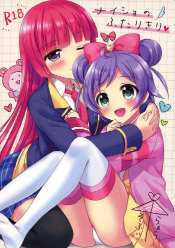 (C89) [Jagabata (Oimo)] Naisho no Futarikiri (PriPara) [English] {/u/ scanlations} cover