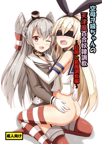 [Aiirosakura (Aikawa Ryou)] Kuubo Wo-Kyuu-chan no Amatsukaze Yuri Dorei Choukyou ~Mekakushi Shimakaze Choukyou Hen~ (Kantai   Collection -KanColle-) [Digital] cover