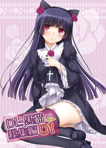 [Digital Lover (Nakajima Yuka)] DL - Kuroneko Soushuuhen 01 (Ore no Imouto ga Konna ni Kawaii Wake ga Nai) [Digital] cover