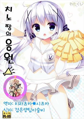 (COMIC1☆10) [Watakubi (Sasai Saji)] Chino-chan no Ouen (Gochuumon wa Usagi Desu ka?)[Korean] cover