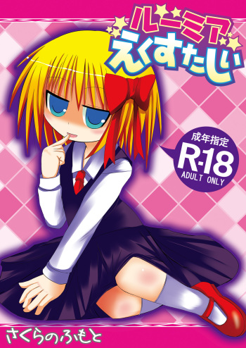 (ComiComi 13) [Sakura no Fumoto (Sakura no Funata)] Rumia Ecstasy (Touhou Project) cover