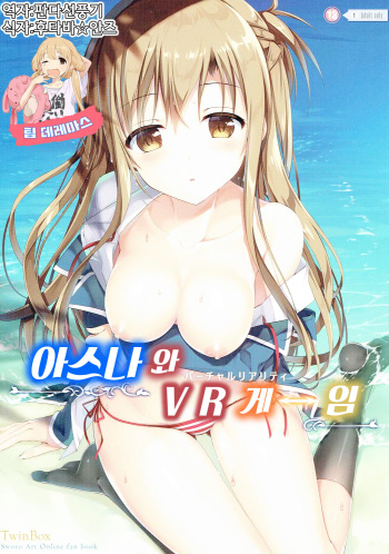(C90) [TwinBox (Hanahanamaki, Sousouman)] Asuna to VR Game (Sword Art Online) [Korean] [팀☆데레마스] cover