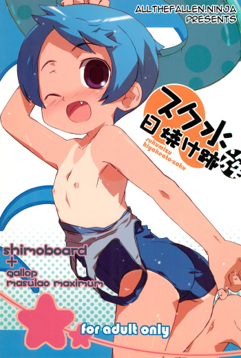 (COMITIA76) [Shimoboard (Shimosan)] Sukumizu Hiyakeato-zoku [English] [ATF] cover