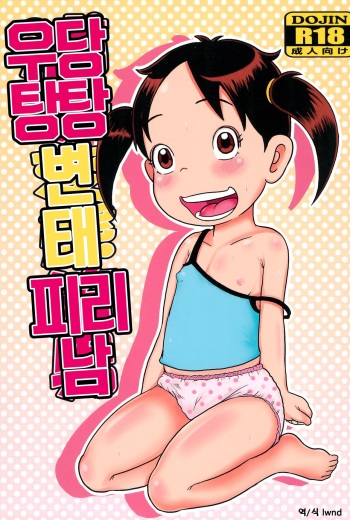 (Puniket 34) [Tokyo Tsunamushi Land (Tsunamushi)] Urayasu Hentai Fueotoko (Urayasu Tekkin Kazoku) [Korean] [Lwnd] cover