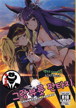 Granbyuru Fantasy | 그란뷰륫 판타지
