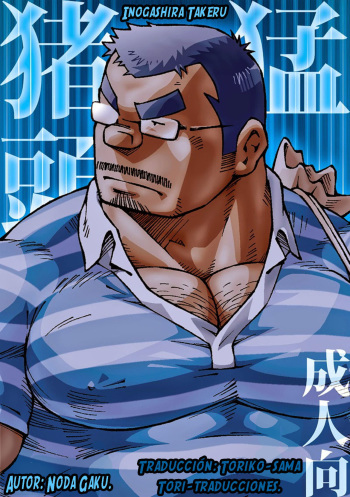 (Yarou Fes 2012) [NG (Noda Gaku)] Inogashira Takeru [Spanish] [Tori-traducciones] cover