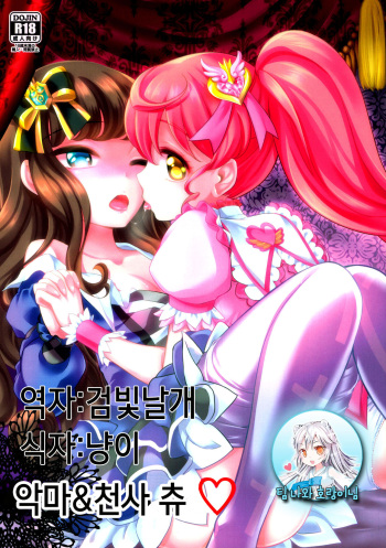 (C89) [Soramimi (Mytyl)] Devi & En Chu (PriPara) [Korean] [팀 나와 호랑이님] cover