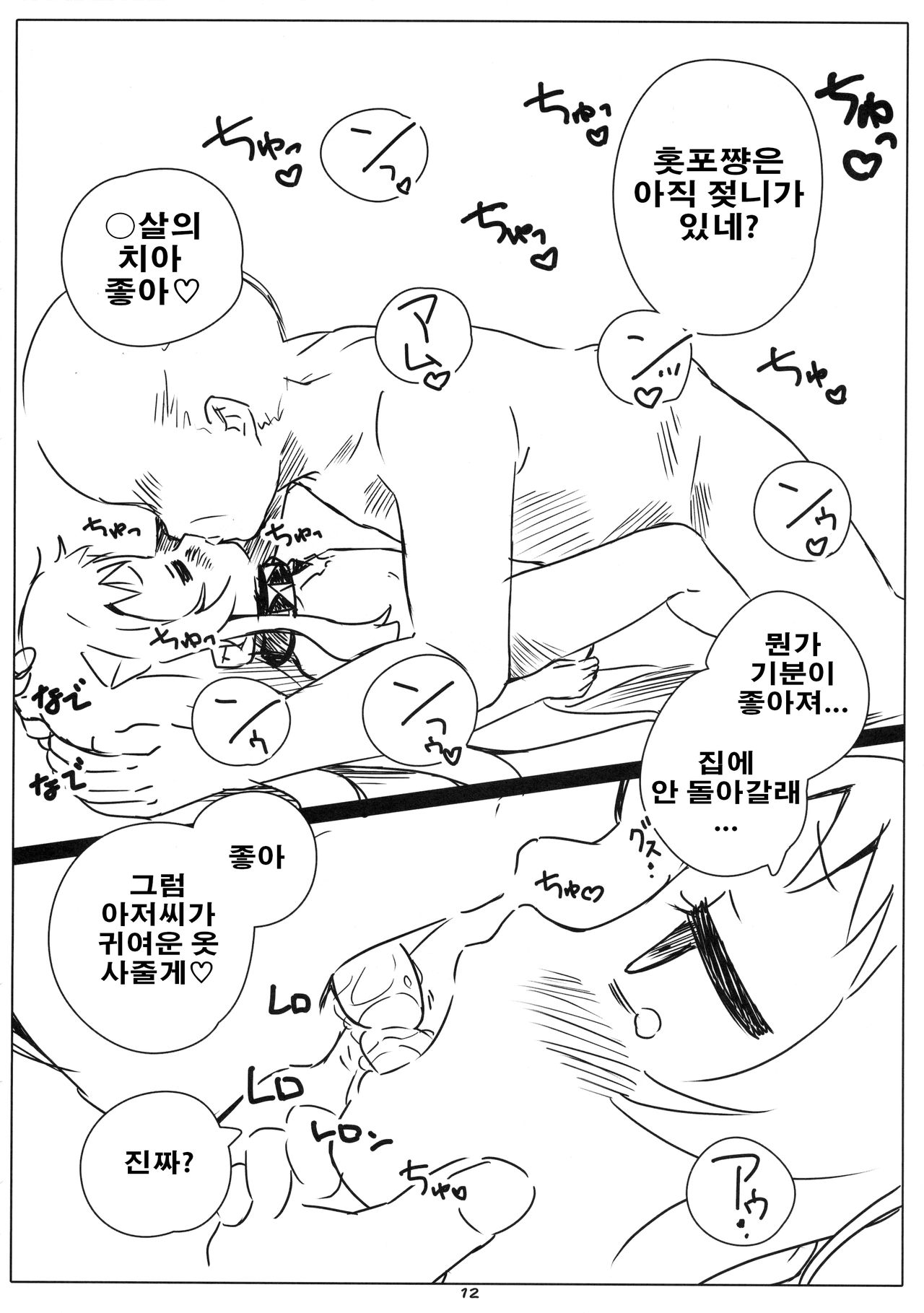Rokaku! -Hoppo-chan no Omata o Atatameru Hon- page 12 full
