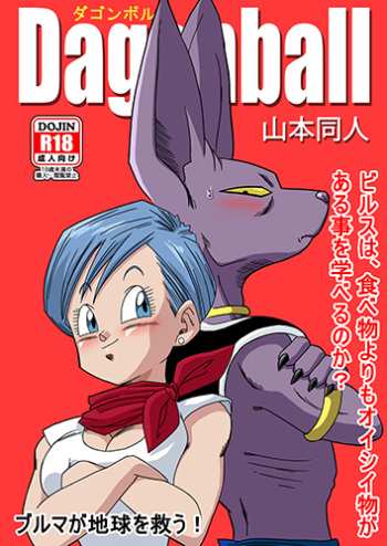 [Yamamoto] Bulma ga Chikyuu o Sukuu! (Dragon Ball Super) [English] cover