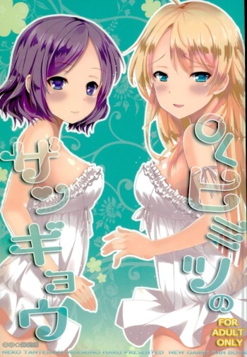 (C90) [Neko☆Tanteidan (Midorino Haru)] OL Himitsu no Zangyou (NEW GAME!) cover