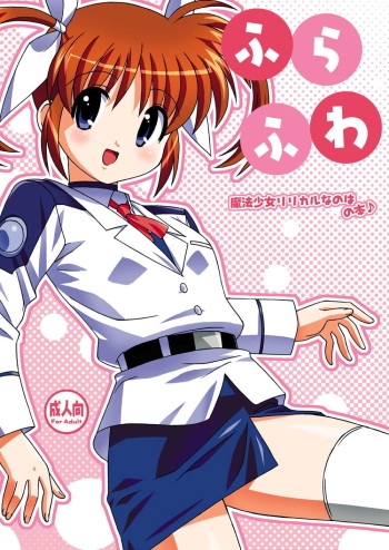 [Mononofu Shoukai (Saruwatari Takumi)] Furafuwa (Mahou Shoujo Lyrical Nanoha) [Digital] cover