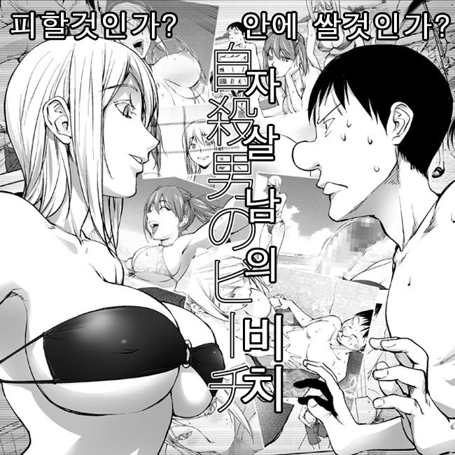 Jisatsu Otoko no Beach | 자살남의 비치 page 1 full