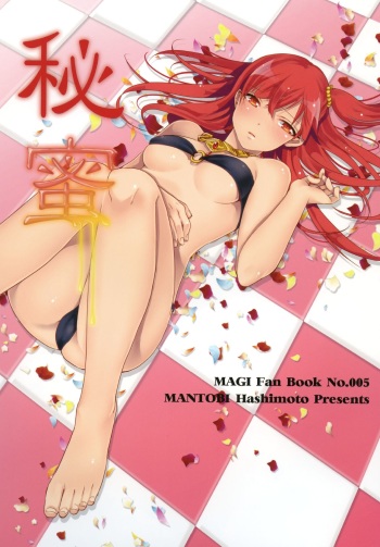 (HaruCC19) [Mantobi (Hashimoto)] Himitsu (Magi) cover