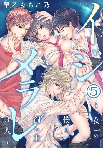 [Saotome Mokono] Ijimerare ~"Onna" no Boku to Kainushi Sannin~ 5 cover