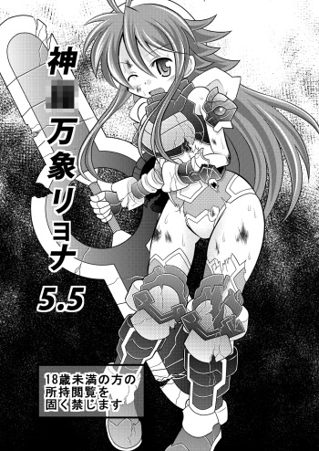 (COMIC1☆7) [Ringo Doumei (Mitaka)] Shinra Banshou Ryona 5.5 (Shinrabansho Choco) [English] [CrayZayJay] cover